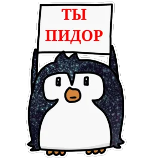🗣 ТЫ ПИДОР pingüino, insultante, insulto, ruso, ofensivo, dibujo animado telegram sticker
