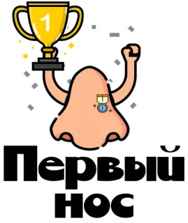 👃 Первый HOC nariz, número uno, ganador, trofeo, dibujos animados, medalla telegram sticker