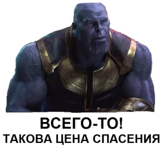 🆘 Thanos Avengers ВСЕГО-ТО!
ТАКОВА ЦЕНА СПАСЕНИЯ thanos, marvel, vingadores, supervilão, sacrifício telegram sticker