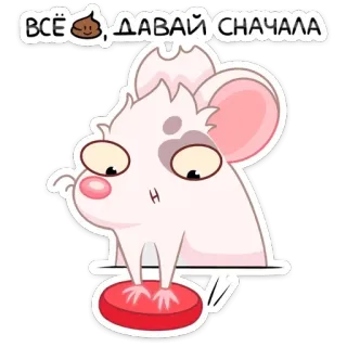 💩 ВСЁ 💩, ДАВАЙ СНАЧАЛА мышь, мультфильм, русский, перезагрузка, повторить, смешной telegram sticker