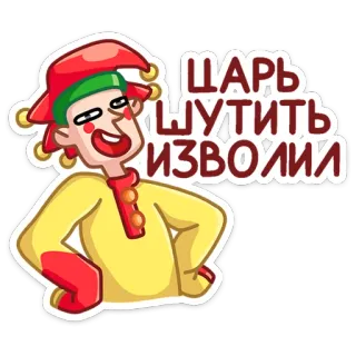 🤴 ЦАРЬ ШУТИТЬ ИЗВОЛИ bobo, palhaço, bobo da corte, russo, frase, cômico telegram sticker