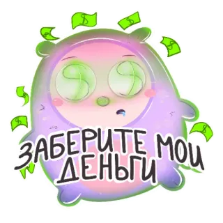 🤑 ЗАБЕРИТЕ МОИ ДЕНЬГИ dinero, dibujos animados, dólar, ruso, texto whatsapp sticker