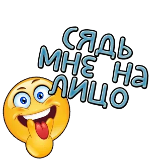 😝 СЯДЬ МНЕ НА ЛИЦО emoji, face, russian, expression, tongue whatsapp sticker