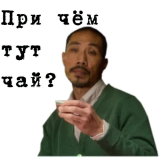 🍵 При чём тут чай? tea, question, asian, meme whatsapp sticker