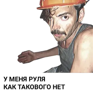 🤷‍♂️ У МЕНЯ РУЛЯ
КАК ТАКОВОГО НЕТ telegram sticker