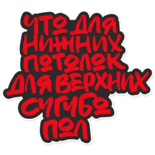 😤 ЧТО ДЛЯ НИЖНИХ ПОТОЛОК ДЛЯ ВЕРХНИХ СУГУБО ПОЛ russian text, graffiti style, red and white, cyrillic, quote whatsapp sticker