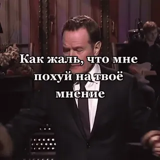 🤧 Как жаль, что мне похуй на твоё мнение insulto, declaración, texto, ruso telegram sticker