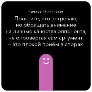 🐔 ПЕРЕХОД НА ЛИЧНОСТИ
Простите, что встреваю,
но обращать внимание
на личные качества оппонента,
не опровергая сам аргумент,
- это плохой приём в спорах argumentation, debate, logical fallacy, personal qualities, opinion telegram sticker
