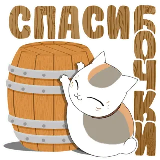 🛢 СПАСИБОЧКИ gato, barril, obrigado, fofo, russo, obrigado whatsapp sticker