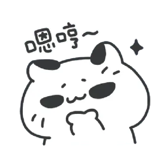 ✳️ 嗯哼~ Katze, süß, Tier, Cartoon, kawaii, chinesisch telegram sticker
