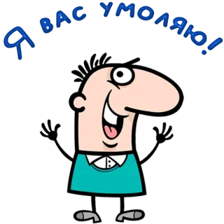 😀 Я ВАС УМОЛЯЮ! cartoon, pleading, russian, begging telegram sticker