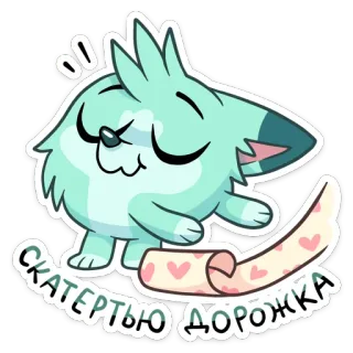 👋 СКАТЕРТЬЮ ДОРОЖКА lindo, gato, corazón, pergamino, dibujos animados, animal, ruso telegram sticker