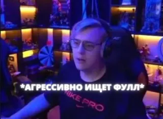 😧 *АГРЕССИВНО ИЩЕТ ФУЛЛ* telegram sticker