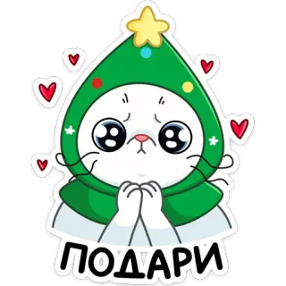 🥺 ПОДАРИ кот, рождество, новый год, милый, мультфильм, стикер telegram sticker