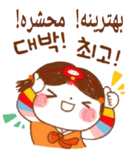 😃 بهترينه! محشره!대박! 최고! Dessin animé, Joyeux, Fille, Coréen, Pouce levé telegram sticker