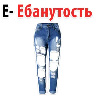 😠 Е-Ебанутость 牛仔裤, 服装, 破洞牛仔裤, 俄语, 冒犯 whatsapp sticker
