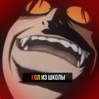 👎 КОЛ ИЗ ШКОЛЫ telegram sticker