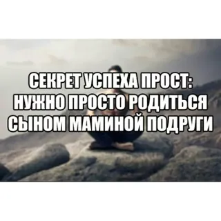 😂 СЕКРЕТ УСПЕХА ПРОСТ:
НУЖНО ПРОСТО РОДИТЬСЯ
СЫНОМ МАМИНОЙ ПОДРУГИ success, humor, meme, joke, Russian, mother's friend whatsapp sticker