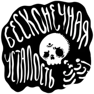 💀 БЕСКОНЕЧНАЯ УСТАЛОСТЬ череп, скелет, русский, текст, уставший whatsapp sticker