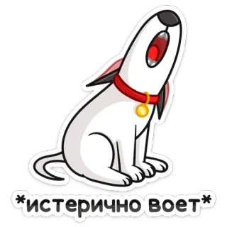 😮 ИСТЕРИЧНО ВОЕТ собака, мультфильм, вой, истерический, плачущий whatsapp sticker