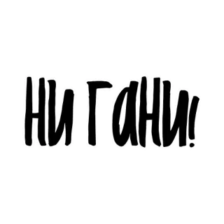🙃 нигани! whatsapp sticker