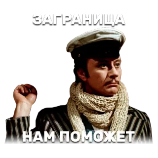 ✊ ЗАГРАНИЦА НАМ ПОМОЖЕТ whatsapp sticker