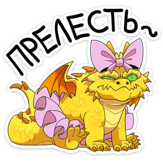 🫤 ПРЕЛЕСТЬ~ smok, naklejka, kreskówka, słodki, żółty, kokarda telegram sticker