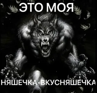 😠 werewolf ЭТО МОЯ НЯШЕЧКА-ВКУСНЯШЕЧКА telegram sticker