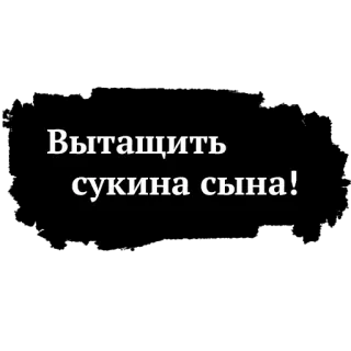 ✊ Вытащить
сукина сына! russo, insulto, agressivo telegram sticker
