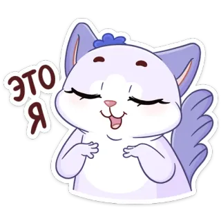 ☺️ ЭТО Я cat, sticker, cartoon, happy, russian whatsapp sticker