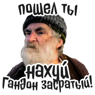 🤬 пошел-ты
нахуй
Гандон засратый! langue russe, insulte, offensant, vulgarité, vieil homme telegram sticker