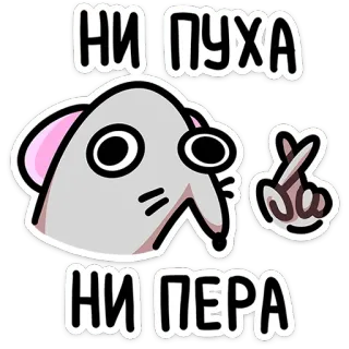 🤞 НИ ПУХА
НИ ПЕРА 러시아어, 행운, 동물, 쥐, 행운 telegram sticker