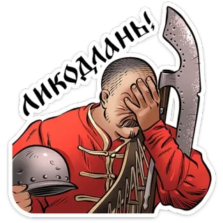 🤦‍♂️ НИКОЛАЙНЫ! kozak, rosyjski, halabarda, smutny, historyczny, mężczyzna, facepalm telegram sticker