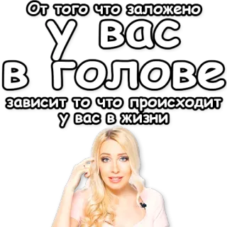 👻 От того что заложено
у вас
в голове
зависит то что происходит
у вас в жизни цитата, женщина, блондинка, мышление, русский, мудрость whatsapp sticker