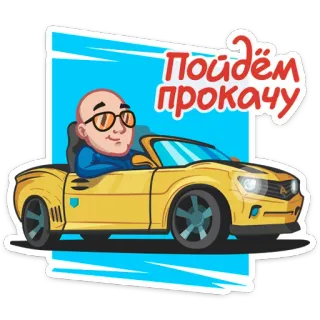 🏎 Пойдём прокачу car, driving, vehicle, cartoon, person, automobile whatsapp sticker