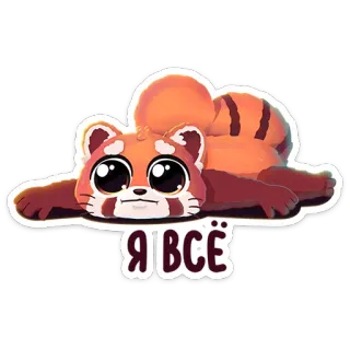 🌟 Я ВСЁ panda rojo, mono, animal, pegatina, divertido, perezoso, ruso telegram sticker