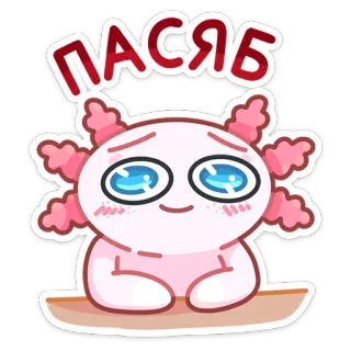 ☺️ ПАСЯБ axolotl, mignon, dessin animé, rose, adorable, kawaii whatsapp sticker