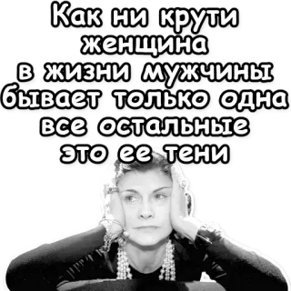 🏆 Как ни крути
женщина
в жизни мужчины
бывает только одна
все остальные
это ее тени kobieta, mężczyzna, życie, cień, rosyjski, tekst, cytat telegram sticker