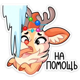 😵 НА ПОМОЩЬ rendier, kerst, vakantie, winter, ijs, hulp telegram sticker