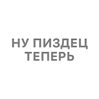 🙄 НУ ПИЗДЕЦ ТЕПЕРЬ bahasa rusia, kata kasar, teks, frasa, penghinaan telegram sticker