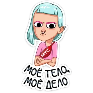 😡 МОЁ ТЕЛО, МОЁ ДЕЛО Cartoon, Mädchen, Body Positivity, Ausdruck, Attitüde, Hellblaues Haar telegram sticker