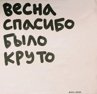 🌷 весна
спасибо
было
круто весна, спасибо, было круто, текст, русский telegram sticker
