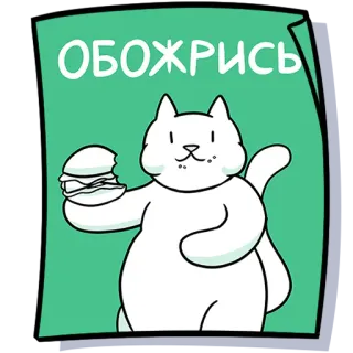 🍔 ОБОЖРИСЬ cat, burger, eating, cute, sticker, animal, food telegram sticker