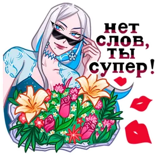 😎 нет слов, ты супер! kobieta, kwiat, okulary przeciwsłoneczne, kreskówka, bukiet telegram sticker