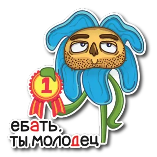 😀 ебать, ты молодец bunga, kartun, selamat, teks, bahasa rusia, bahasa kasar whatsapp sticker