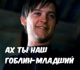 😏 Peter Parker Spider-Man АХ ТЫ НАШ ГОБЛИН-МЛАДШИЙ spider-man, tobey maguire, goblin, гоблин telegram sticker