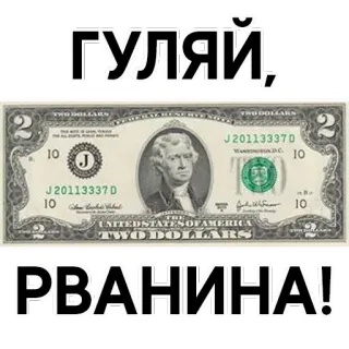 💲 ГУЛЯЙ, РВАНИНА! pieniądze, dwa dolary, waluta, rosyjski, tekst telegram sticker