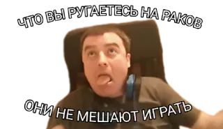 😒 ЧТО ВЫ РУГАЕТЕСЬ НА РАКОВ
ОНИ НЕ МЕШАЮТ ИГРАТЬ telegram sticker