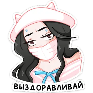 😷 ВЫЗДОРАВЛИВАЙ 몸조심하세요, 아픈, 애니메이션, 만화, 여자, 마스크, 귀여운 telegram sticker