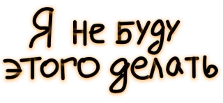👵 Я не буду этого делать russisch, tekst, sticker telegram sticker